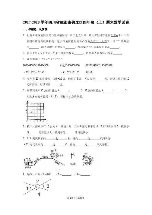 2017-2018 学年四川省成都市锦江区四年级(上)期末数学试卷