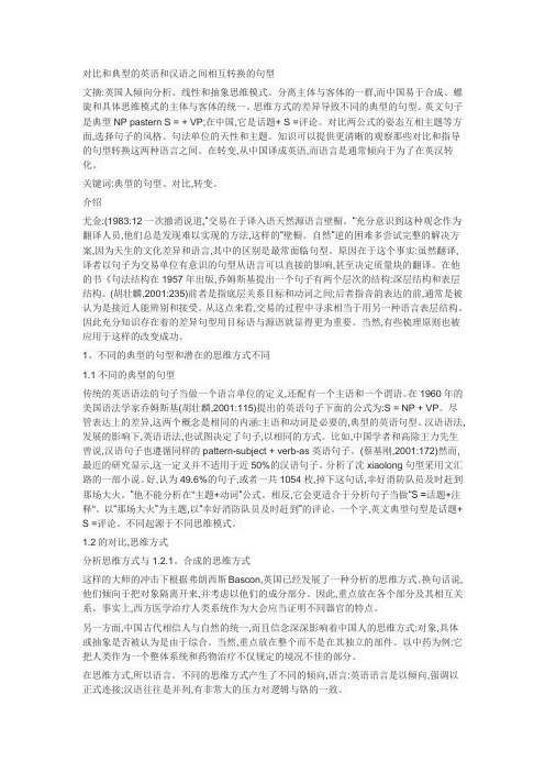 对比和典型的英语和汉语之间相互转换的句型
