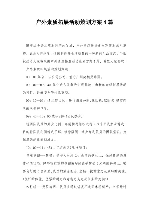 户外素质拓展活动策划方案4篇