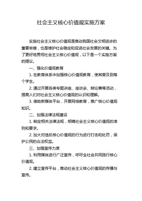 社会主义核心价值观实施方案