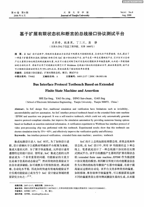 基于扩展有限状态机和断言的总线接口协议测试平台