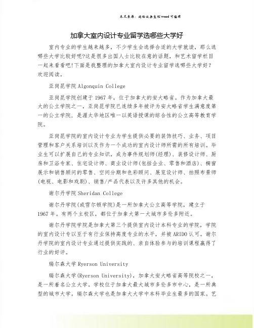 加拿大室内设计专业留学选哪些大学好