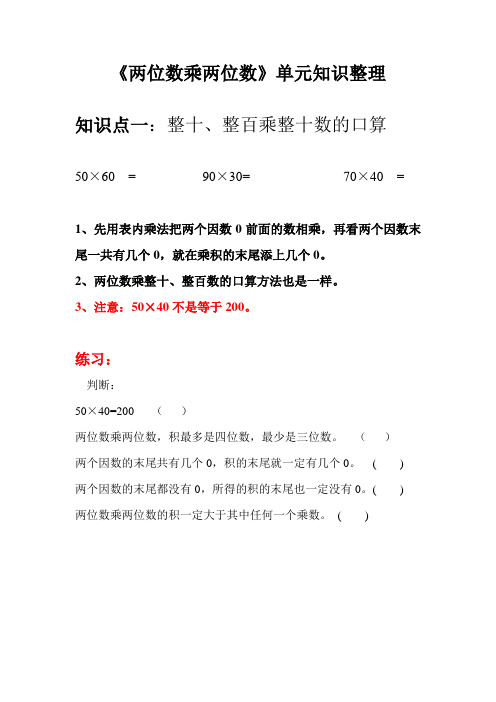 最新《两位数乘两位数》单元知识整理和练习