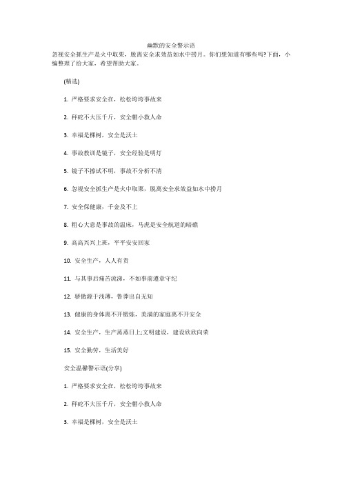 幽默的安全警示语(实用)