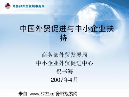 外贸下载-中国外贸促进与中小企业扶持(PPT 21页)