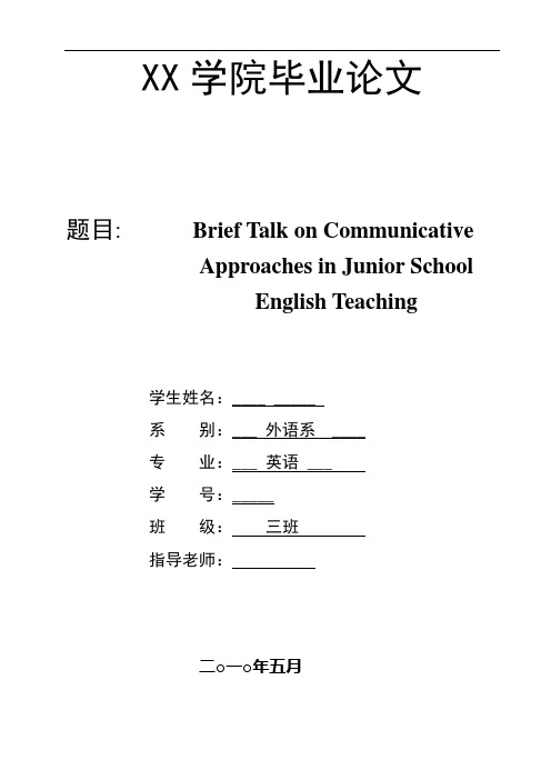 英语交际法教学在初中英语口语教学中的应用 英语毕业论文
