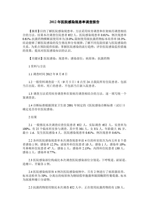 2012年医院感染现患率调查报告