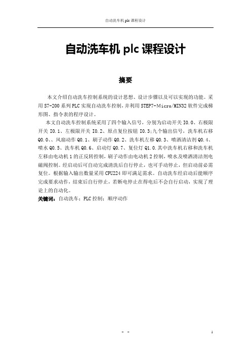 汽车自动清洗装置PLC控制应用课程设计