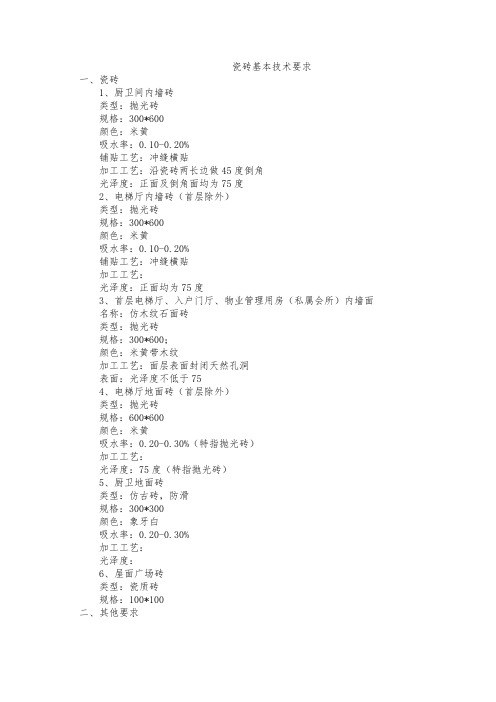 瓷砖技术要求