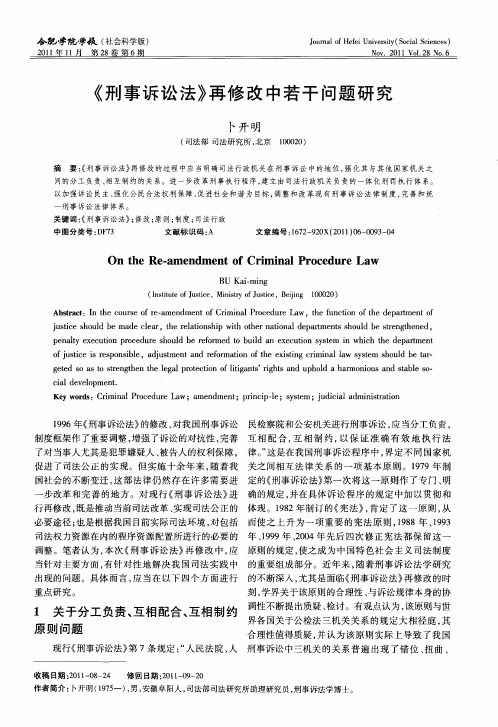 《刑事诉讼法》再修改中若干问题研究
