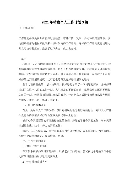 2021年销售个人工作计划3篇