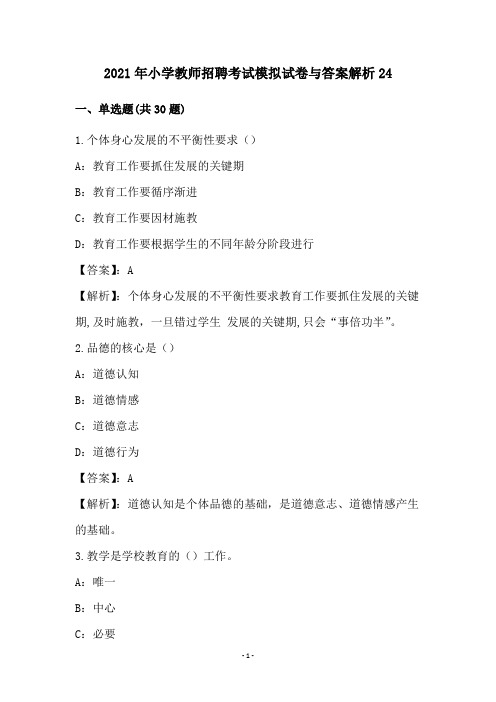 小学教师招聘考试试卷与答案解析(24)
