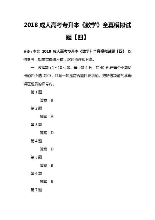 2018成人高考专升本《数学》全真模拟试题【四】