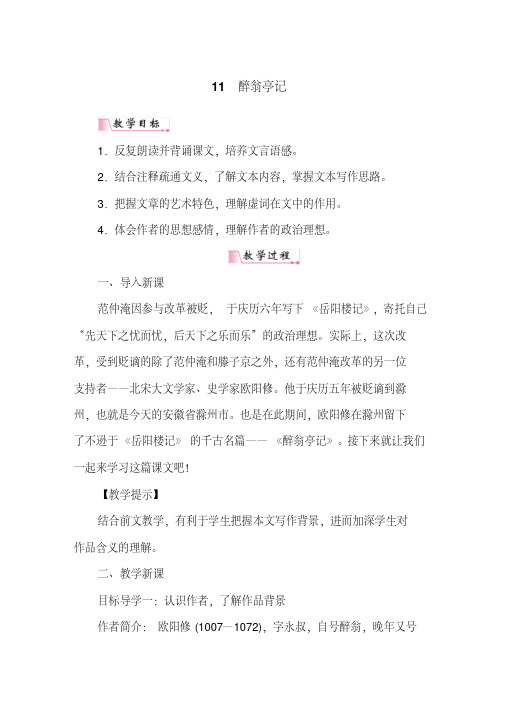 2018年秋部编本人教版九年级语文上册11《醉翁亭记》教案