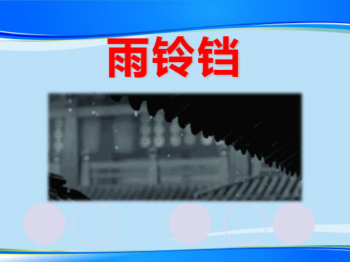 《雨铃铛》PPT教学课件【推荐下载课件】