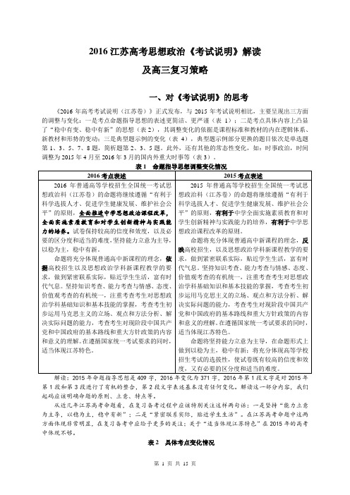 2016年江苏卷高考解读—政治