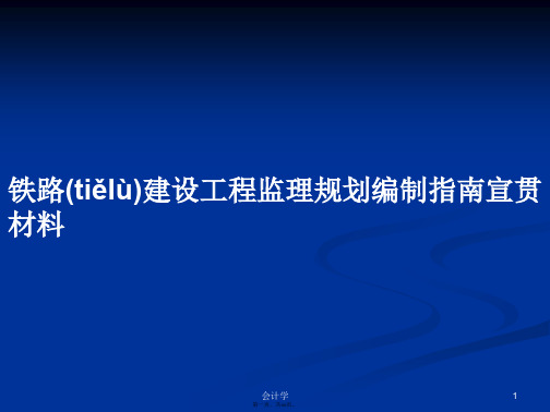 铁路建设工程监理规划编制指南宣贯材料学习教案