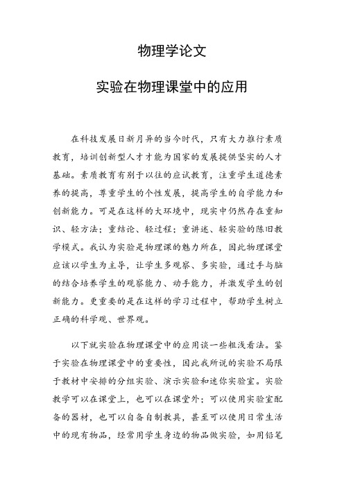 科研课题论文：28588 实验在物理课堂中的应用
