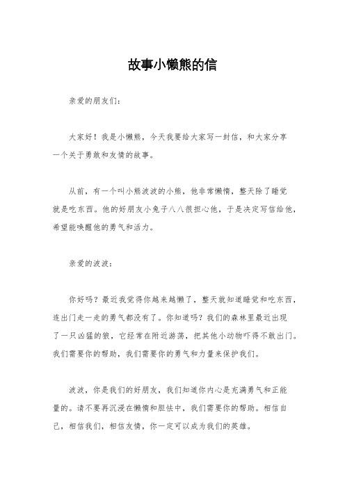 故事小懒熊的信