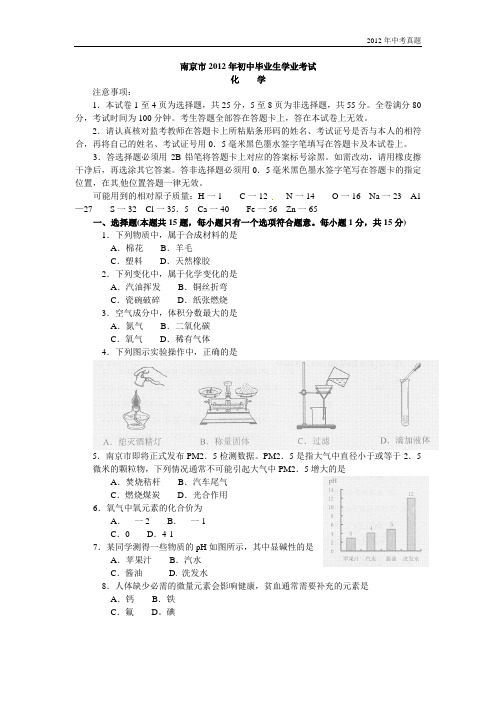 2012年江苏省南京市中考化学试题含答案