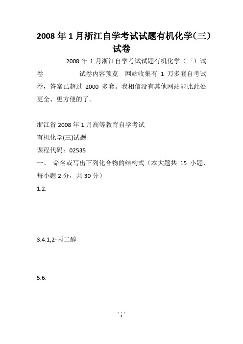2008年1月浙江自学考试试题有机化学(三)试卷_1