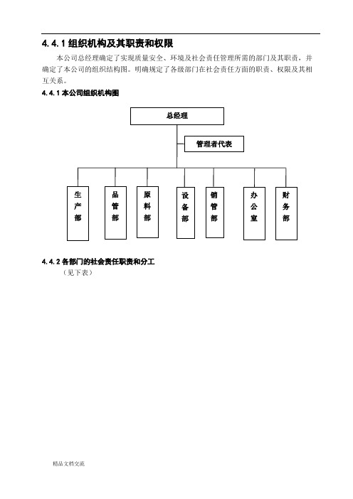 4.4 组织机构及社会责任分工