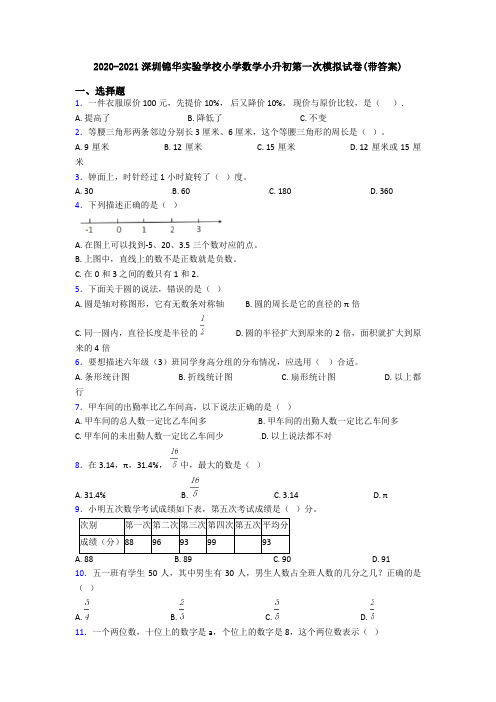 2020-2021深圳锦华实验学校小学数学小升初第一次模拟试卷(带答案)