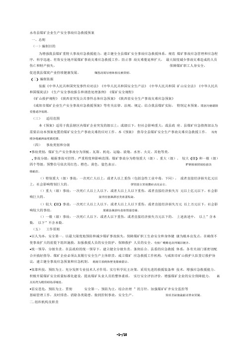 永寿县煤矿企业生产安全事故应急救援预案