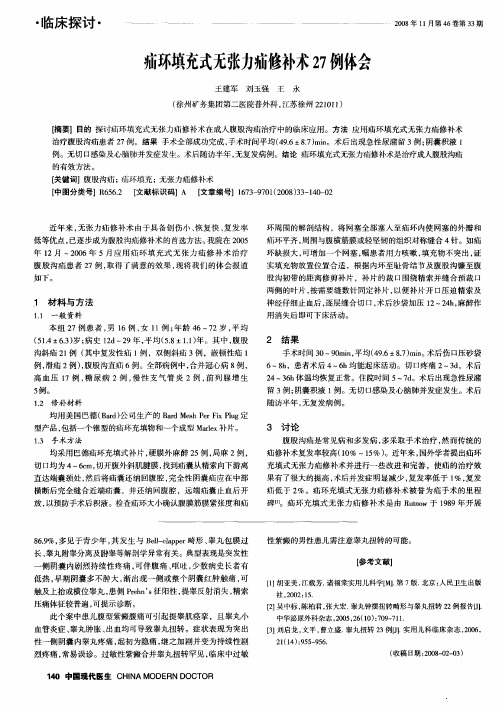 疝环填充式无张力疝修补术27例体会