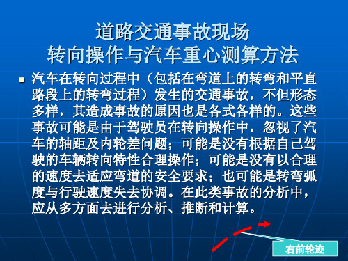 公安交通管理机关道路交通事故现场转向操作与汽车重心测算方法教学培训课件