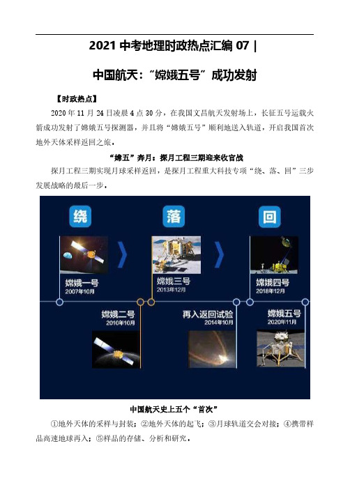 2021年中考地理时政热点汇编07｜中国航天：“嫦娥五号”成功发射(中考)