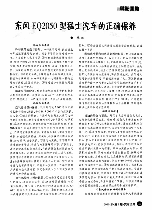 东风EQ2050型猛士汽车的正确保养
