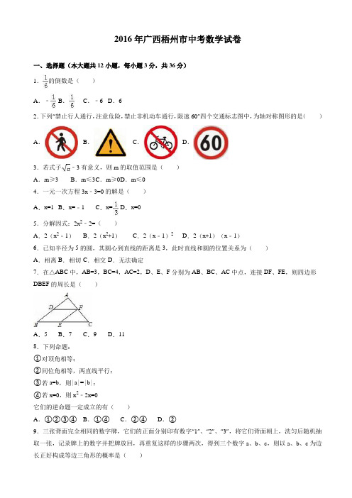 【中考真题】广西梧州市2016年中考数学试卷(附答案)