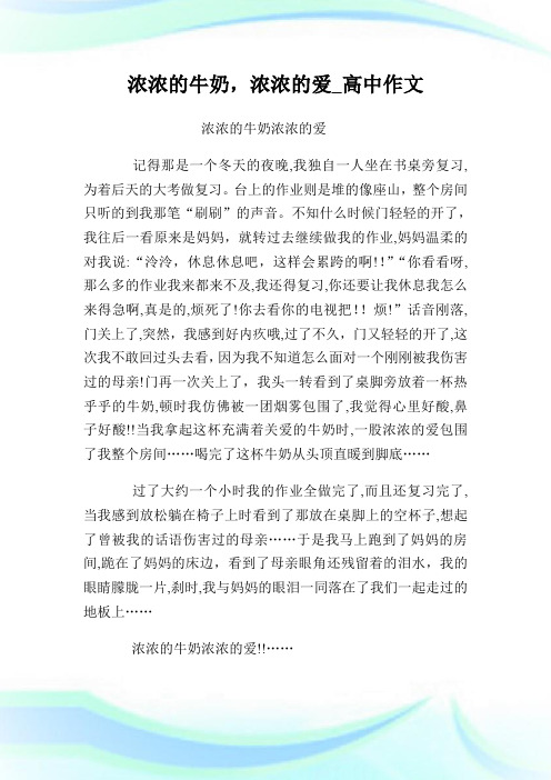 浓浓的牛奶浓浓的爱_高级中学作文.doc