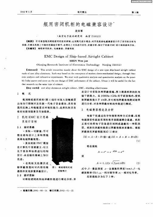 舰用密闭机柜的电磁兼容设计