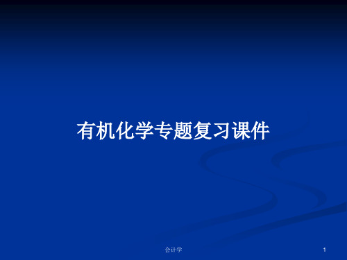 有机化学专题复习课件PPT学习教案