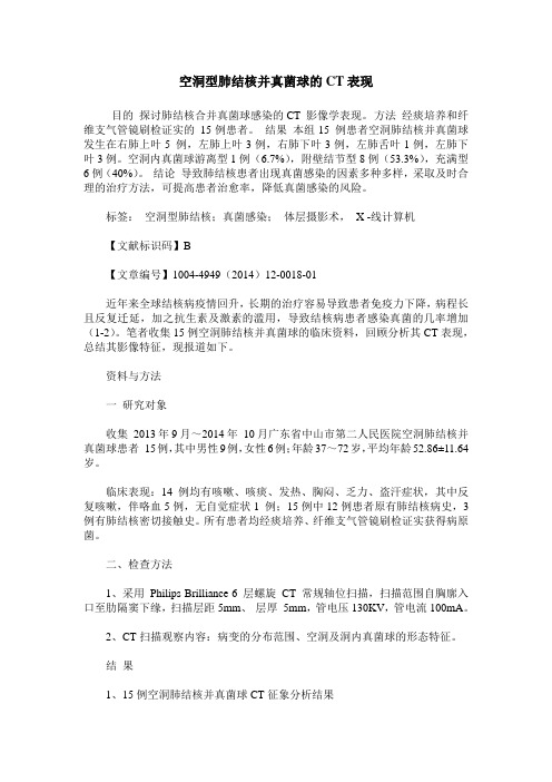 空洞型肺结核并真菌球的CT表现