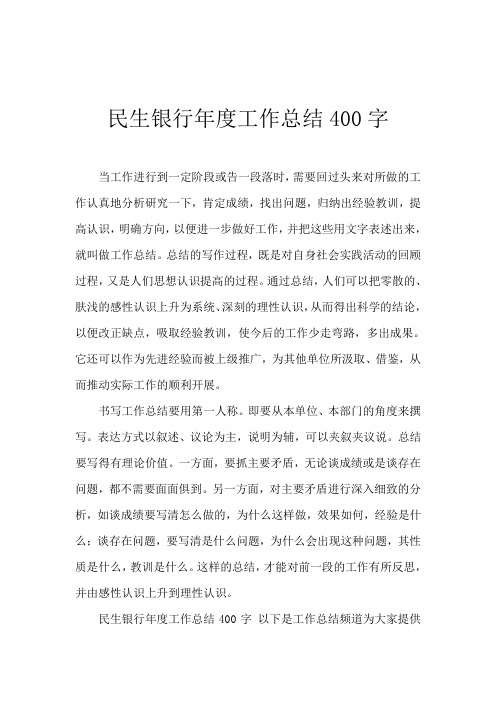 民生银行年度工作总结400字