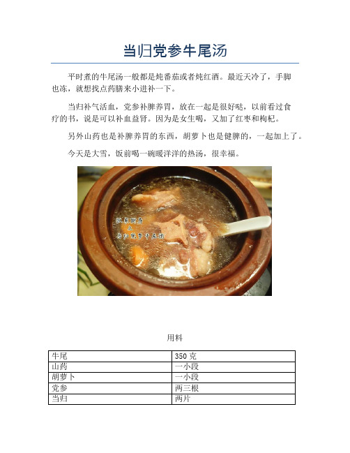 当归党参牛尾汤【精品做菜教程】