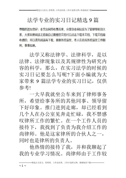 法学专业的实习日记精选9篇
