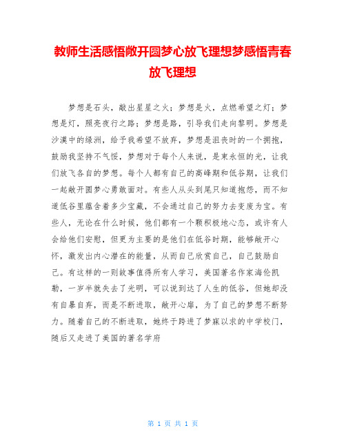 教师生活感悟敞开圆梦心放飞理想梦感悟青春放飞理想