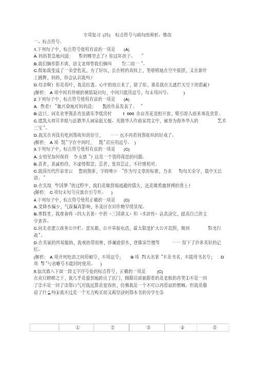 部编版七年级语文上册专项复习(四)标点符号与病句的辨析、修改