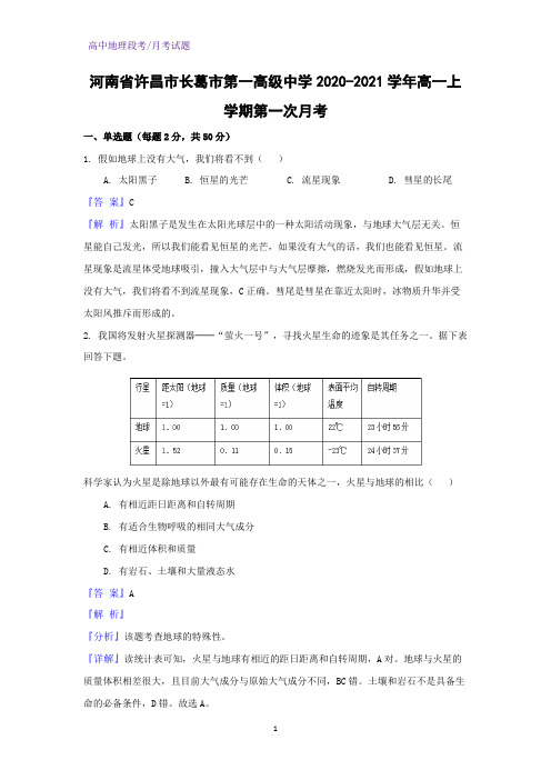 2020-2021学年河南省许昌市长葛市第一高级中学高一上学期第一次月考地理试题(解析版)