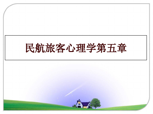 最新民航旅客心理学第五章PPT课件