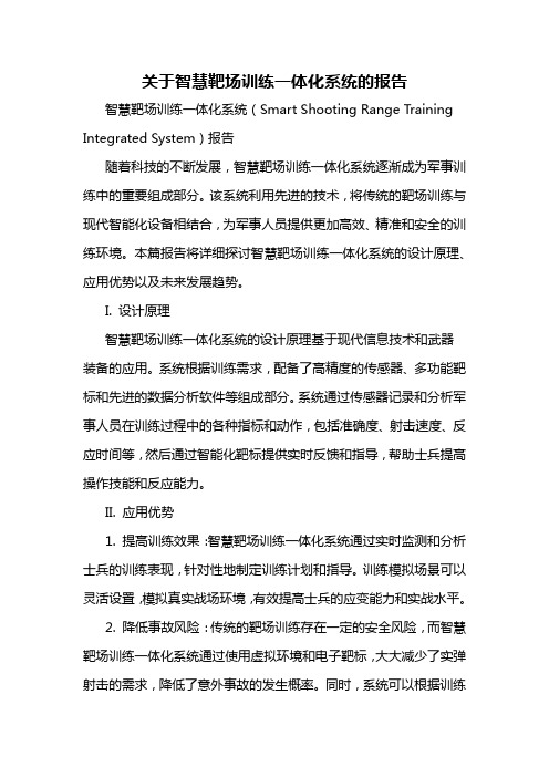 关于智慧靶场训练一体化系统的报告