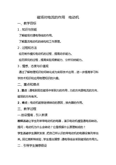 磁场对电流的作用  电动机    教案   王金星
