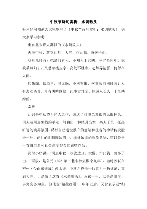 中秋节诗句赏析：水调歌头