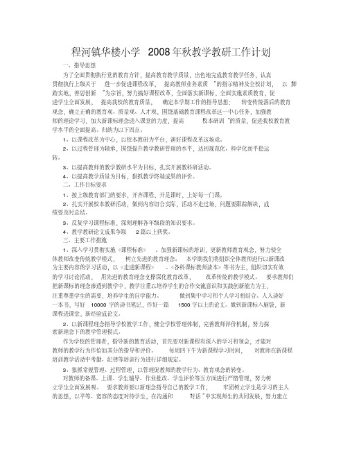 2008年秋教学教研工作计划