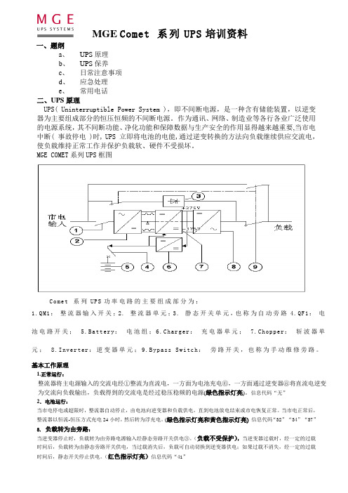 梅兰日兰MGE COMET UPS培训资料