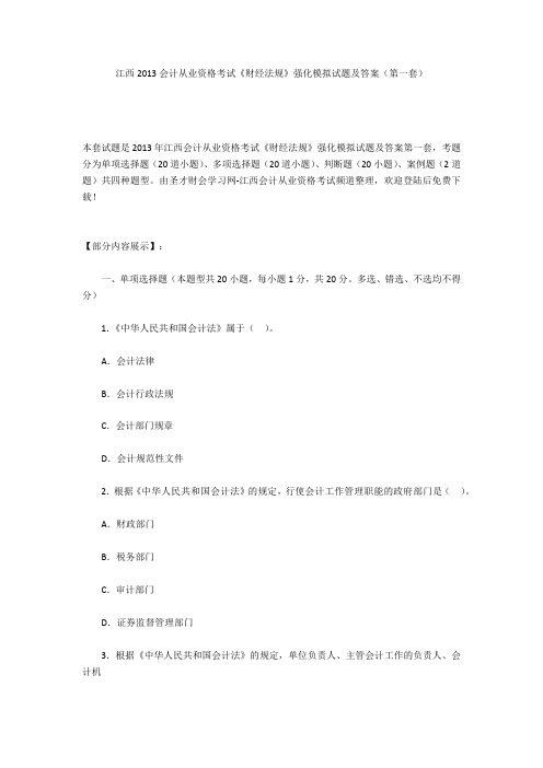 江西2013会计从业资格考试《财经法规》强化模拟试题及答案(第一套)